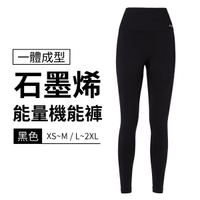 iFit 愛瘦身 Fitty 一體成型石墨烯能量機能褲 (尺寸可選)