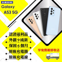 【A級福利品】SAMSUNG A53 5G 8G/128G 6.5吋 贈玻璃貼+空壓殼(外觀9成新)