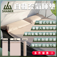 【SHANER】營用自動充氣睡墊-雙人睡墊(簡單拼裝 快速充氣 收納體積小)