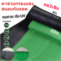 [COD] สแลนกันแดดเกรดA กว้าง1เมตร ยาว10-100เมตร เย็บ3เข็ม มี50%60%70%80%ให้เลือก ตาข่ายกรองแสง สแลนกร