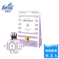 【Farcent香水】衣物香氛袋-真我星夜(3入/組)