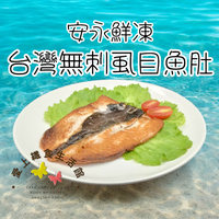 限時優惠   冷凍 安永 無刺虱目魚肚180g #虱目魚