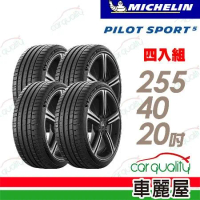 【Michelin 米其林】PS5-2554020吋_255/40/20_四入組 輪胎(車麗屋)