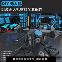 【台灣公司 超低價】組裝無人機diy全套配件航拍遙控飛機自制無人機材料航模飛機拼裝