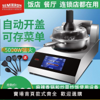 【保固兩年】賽米控全自動炒菜機家用炒菜機器人商用炒飯機全自動智能機烹飪鍋