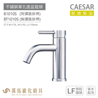 CAESAR 凱撒衛浴 B1010S BT1010S 不鏽鋼單孔面盆龍頭 衛浴龍頭 省水起泡 無鉛龍頭 免運