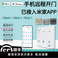 已接入米家APP卷簾門手機遠程WiFi控制器卷閘門遙控器電動車庫門