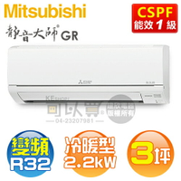 MITSUBISHI 三菱 ( MSZ-GR22NJ / MUZ-GR22NJ ) 3坪【靜音大師 GR系列】R32變頻冷暖一對一分離式冷氣《送基安回收，限北北基及台中市》 [可以買]【APP下單9%回饋】
