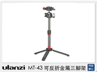 Ulanzi MT-43 可反折金屬三腳架 (MT43，公司貨)【APP下單4%點數回饋】