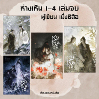 พร้อมส่ง หนังสือ ห่างเหิน 1-4 เล่มจบ ผู้เเต่ง เมิ่งซีสือ สนพ.iris book