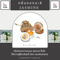 เทียนหอม เทียนหอมอโรม่า เทียนหอมธรรมชาติ เทียนหอมไขถั่วเหลือง กลิ่นดอกมะลิ Natural Candle Soywax 100
