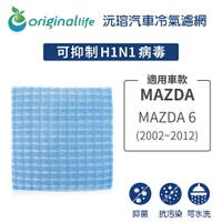 【Original Life】適用MAZDA：MAZDA 6 (2002年~2012年) 長效可水洗 汽車冷氣濾網