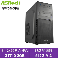 華擎B660平台[最頂客訂A]i5-12400F/GT710/16G/512G_SSD