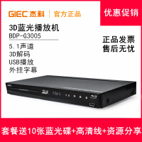 GIEC/杰科 BDP-G3005 3D藍光播放機高清dvd影碟機DTS杜比5.1聲道