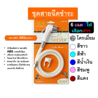 ชุดสายฉีดชำระ ยี่ห้อ DEEVER รุ่น DV-126 พร้อมสาย และ หัวฉีดชำระ (เฉพาะหัว) วัสดุคุณภาพดี สินค้าพร้อม