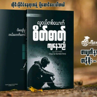 လူငယ်တစ်ယောက်စိတ်ဓာတ်ကျနေသည် Books Myanmar Knowledge Books