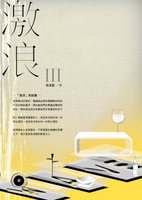 【電子書】激浪3