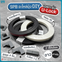 SPB อะไหล่มุ้ง DIY U-Lock สำหรับติดตั้งมุ้ง DIY อะไหล่มุ้งหน้าต่าง มุ้งลวดหน้าต่าง ม่านกันยุง