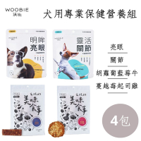 【WOOBIE 沃比】犬用專業保健保健營養組x4包(亮眼/關節/胡蘿蔔藍莓牛/蔓越莓起司雞各1包)