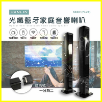 HANLIN-SB30+ plus 光纖藍牙音響 站立式/壁掛藍芽音箱 劇院環繞3D立體環繞前置左右喇叭 記憶卡/隨身碟【APP享4%回饋】