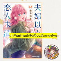 แผนสมรสไม่สมเลิฟ เล่ม 1-13 มือ 1 พร้อมส่ง คําแนะนําการขายที่ร้อนแรงในเดือนนี้