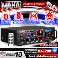 MAKA เพาเวอร์แอมป์ บลูทูธในตัว พร้อมรีโมทใช้งานได้ DA-288【รับประกัน 1ปี】 ต่อไฟ 12V ได้ ใช้ในรถยนต์ได