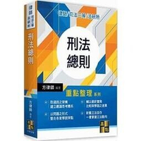 刑法總則 (19版) 方律師 2021 高點文化事業有限公司(原:波斯納)