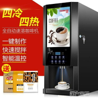 飲料機 咖啡機商用多功能辦公室全自動冷熱果汁奶茶飲料一體機 全館免運