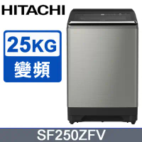 【HITACHI 日立】25公斤溫水變頻直立式洗衣機SF250ZFV 泰製