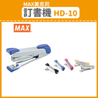 量販10台~【OL辦公用品】MAX 美克司 訂書機 HD-10 (訂書針/釘書機/釘書針)