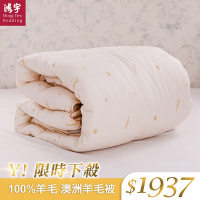 鴻宇 100%純羊毛 舒絨表布 澳洲純羊毛被-雙人