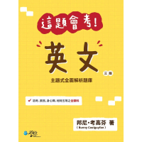 【momoBOOK】這題會考！英文(電子書)