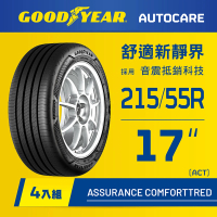 GOODYEAR 固特異 Autocare旗艦館 Assurance ComfortTred 215/55R17 ACT輪胎 四入組(靜謐舒適)