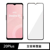 【General】HTC 20 Plus 保護貼 Desire 20+ 玻璃貼 全滿版9H鋼化螢幕保護膜