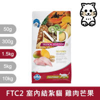 法米納Farmina｜FTC2 天然熱帶水果 雞肉芒果 1.5kg｜室內/結紮貓 挑嘴貓 貓飼料