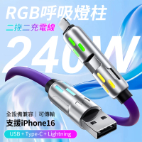 【YORI優里】240W四合一發光充電線(七彩氛圍燈 二拖二充電線 蘋果16快充線)