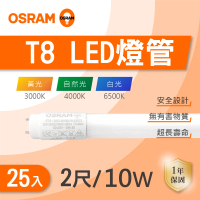 【Osram 歐司朗】LED T8 2尺 10W 燈管 白光 黃光 自然光 25入組(LED T8  全電壓)
