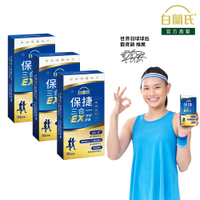 白蘭氏 保捷三合一EX膠原膠囊 30錠x3盒-三重穩健配方 有助步伐穩健有力量