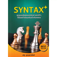 SYNTAX+ สุดยอดข้อสอบคณิตศาสตร์ดีๆ ที่ต้องทำก่อนเดินเข้าห้องสอบ
