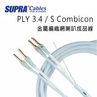 瑞典 supra 線材 PLY 3.4 / S Combicon 金屬編織網喇叭成品線/冰藍色/2M/公司貨