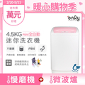 only OT05-S07 4.5公斤粉紅色迷你直立式洗衣機（省水標章）