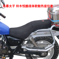 錢江力帆風暴太子摩托車連體座墊防曬坐墊套GZ150-A 3D蜂窩座位套
