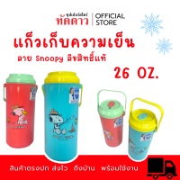 แก้วน้ำเก็บความเย็น SNOOPY ลิขสิทธิ์แท้ 26oz เก็บความเย็น 12 ชม. [แพ็ค1ชิ้น]