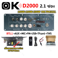 ❣แอมป์ขยายเสียง D2000 บลูทูธ 5.1CH AUX/USB/TF HIFI บอดบลูทูธ AC220V/DC24V 400w TPA3221 แอมป์จิ๋ว 2.1