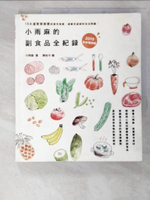 【書寶二手書T8／保健_KDM】小雨麻的副食品全紀錄(2015增修版)_小雨麻