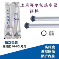 แมกนีเซียมแท่ง เหมาะสำหรับเครื่องทำน้ำอุ่น Haier บรรจุเป็นรายบุคคล 40/50/60/80L ขจัดหินปูนและระบายน้
