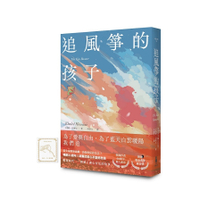 追風箏的孩子【初心不忘21週年新序紀念版】(附「風箏在手，便有希望」燙金藏書票)