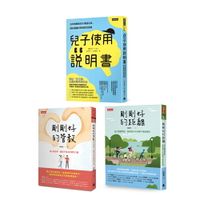《剛剛好的管教》+《剛剛好的距離》+《兒子使用說明書》