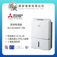 【折300】【MITSUBISHI 三菱】 15.5L 能效1級清淨除濕機 MJ-E155HT-TW