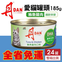 DAN 丹 愛貓罐頭 185g【24罐組免運】鮪魚雞肉口味 護眼保健 貓罐頭『WANG』